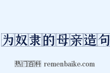 为奴隶的母亲造句是什么意思的图片